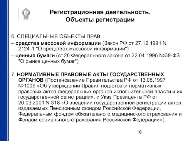 Регистрационная деятельность. Объекты регистрации 6. СПЕЦИАЛЬНЫЕ ОБЪЕКТЫ ПРАВ – средства массовой информации