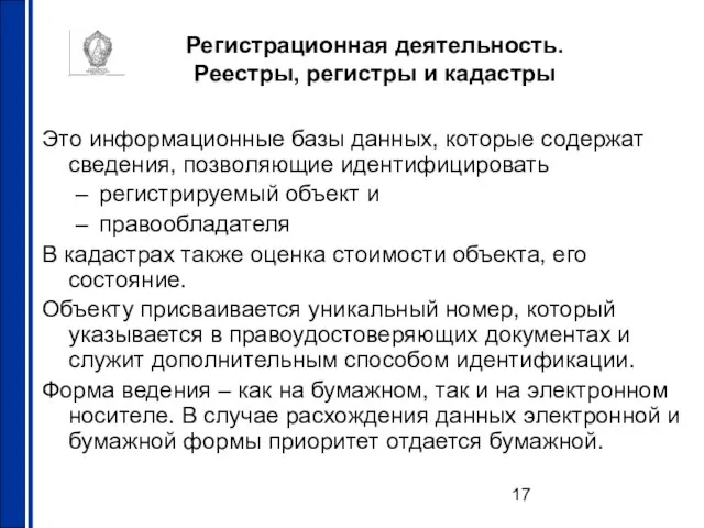 Регистрационная деятельность. Реестры, регистры и кадастры Это информационные базы данных, которые содержат