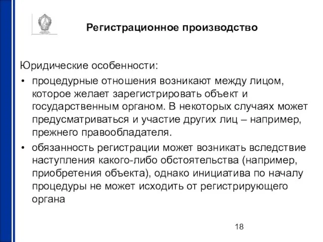 Регистрационное производство Юридические особенности: процедурные отношения возникают между лицом, которое желает зарегистрировать