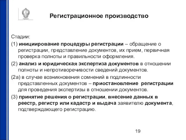 Регистрационное производство Стадии: (1) инициирование процедуры регистрации – обращение о регистрации, представление