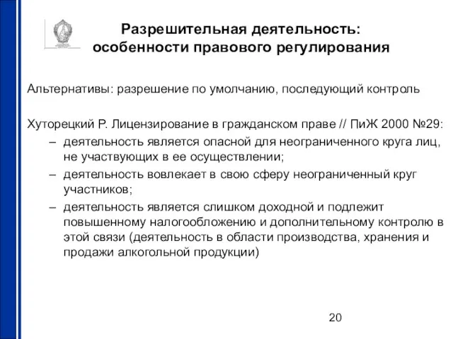 Разрешительная деятельность: особенности правового регулирования Альтернативы: разрешение по умолчанию, последующий контроль Хуторецкий