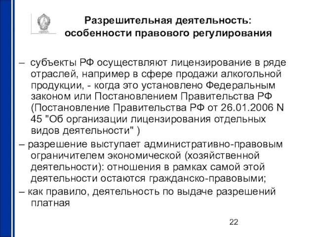 Разрешительная деятельность: особенности правового регулирования – субъекты РФ осуществляют лицензирование в ряде