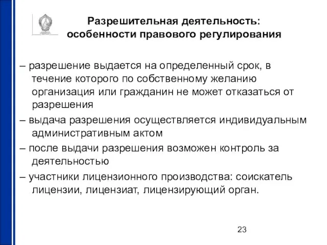 Разрешительная деятельность: особенности правового регулирования – разрешение выдается на определенный срок, в