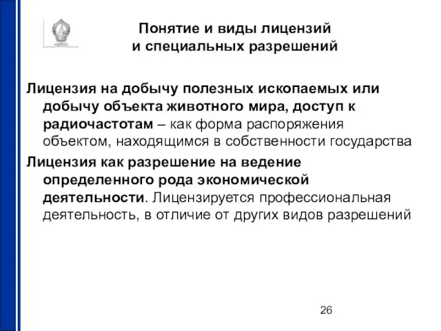 Понятие и виды лицензий и специальных разрешений Лицензия на добычу полезных ископаемых