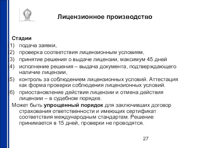 Лицензионное производство Стадии подача заявки, проверка соответствия лицензионным условиям, принятие решения о