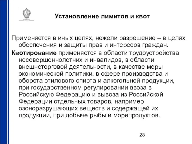 Установление лимитов и квот Применяется в иных целях, нежели разрешение – в