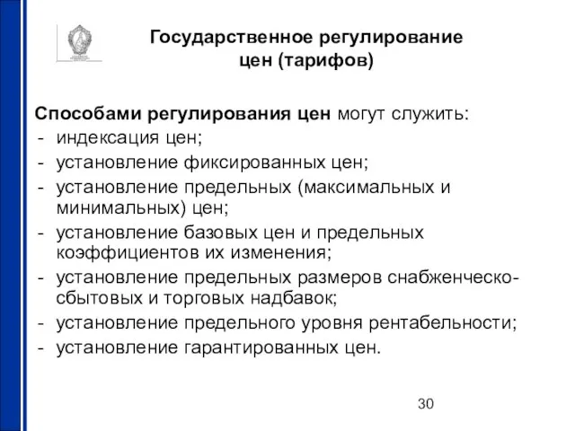 Государственное регулирование цен (тарифов) Способами регулирования цен могут служить: индексация цен; установление