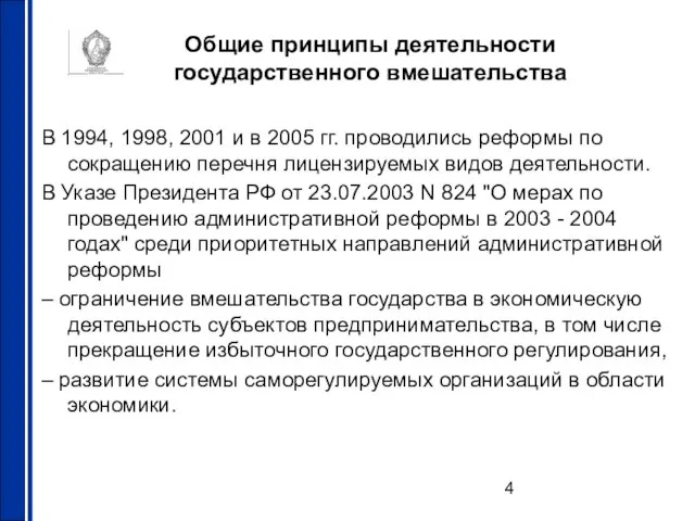 Общие принципы деятельности государственного вмешательства В 1994, 1998, 2001 и в 2005