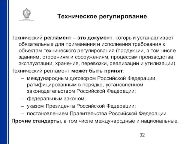 Техническое регулирование Технический регламент – это документ, который устанавливает обязательные для применения