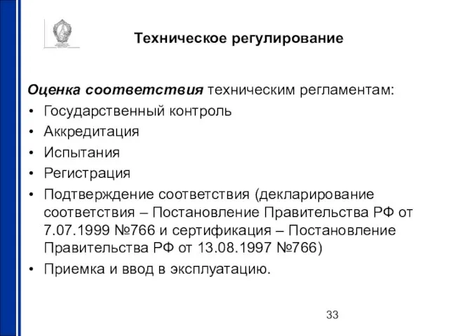 Техническое регулирование Оценка соответствия техническим регламентам: Государственный контроль Аккредитация Испытания Регистрация Подтверждение