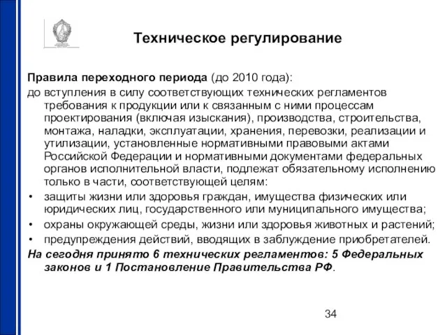 Техническое регулирование Правила переходного периода (до 2010 года): до вступления в силу