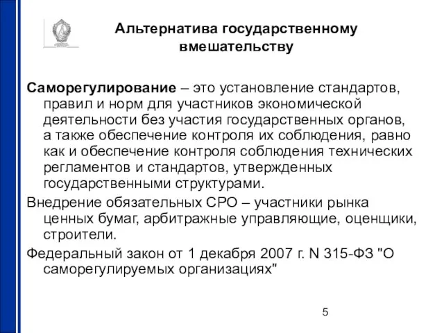 Альтернатива государственному вмешательству Саморегулирование – это установление стандартов, правил и норм для