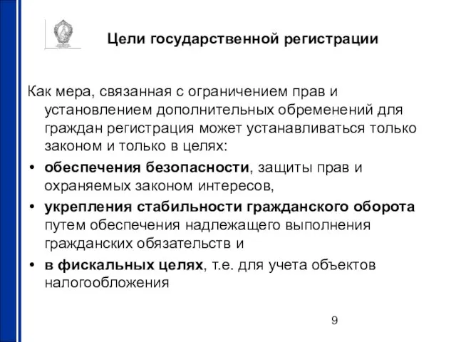 Цели государственной регистрации Как мера, связанная с ограничением прав и установлением дополнительных