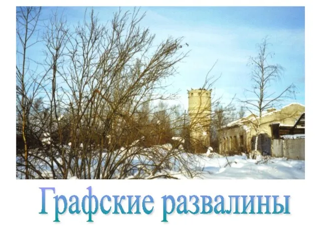 Графские развалины