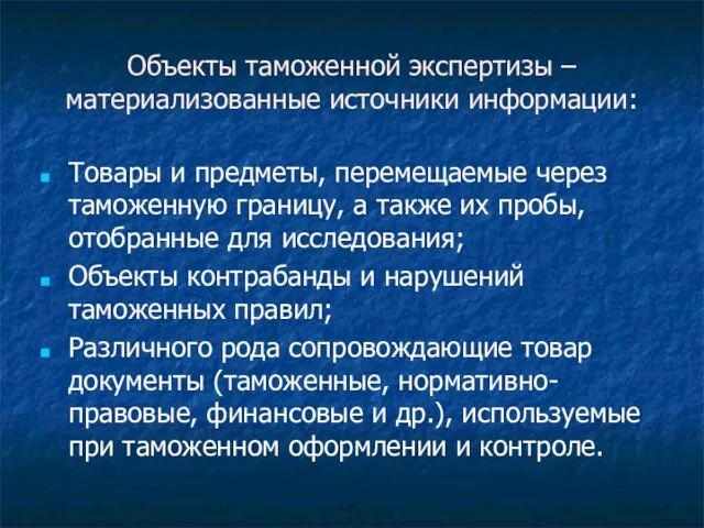 Объекты таможенной экспертизы – материализованные источники информации: Товары и предметы, перемещаемые через