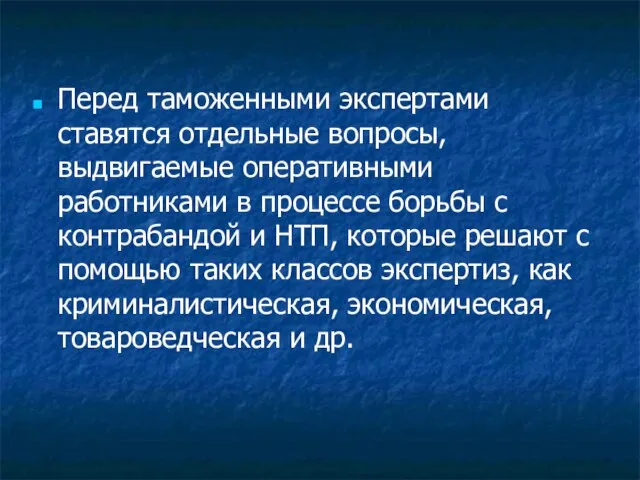 Перед таможенными экспертами ставятся отдельные вопросы, выдвигаемые оперативными работниками в процессе борьбы