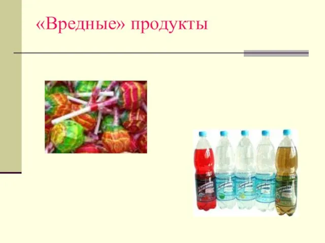 «Вредные» продукты