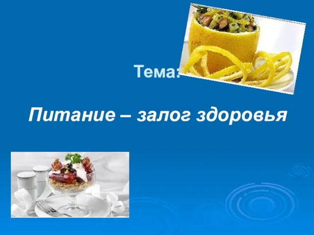 Тема: Питание – залог здоровья