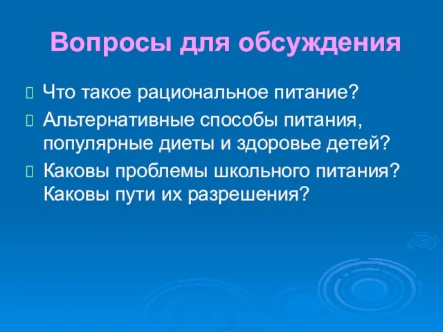 Вопросы для обсуждения Что такое рациональное питание? Альтернативные способы питания, популярные диеты