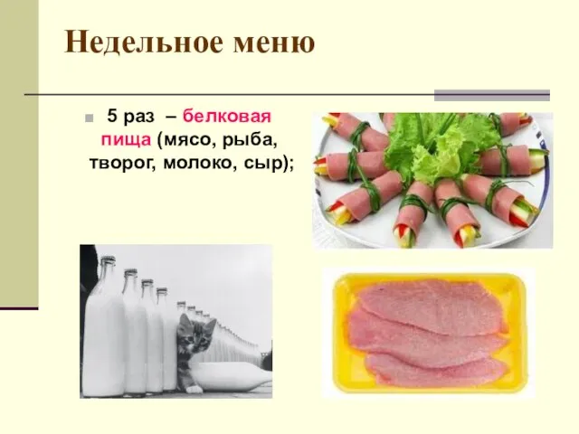 Недельное меню 5 раз – белковая пища (мясо, рыба, творог, молоко, сыр);