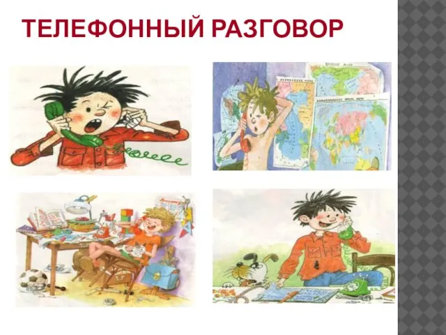 ТЕЛЕФОННЫЙ РАЗГОВОР