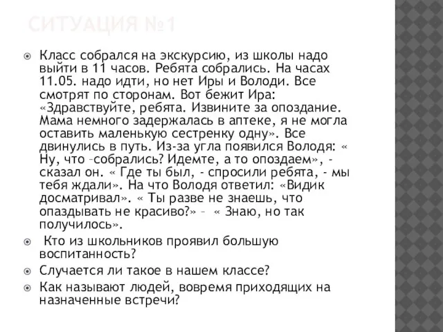 СИТУАЦИЯ №1 Класс собрался на экскурсию, из школы надо выйти в 11