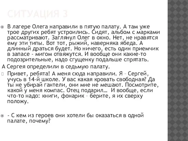 СИТУАЦИЯ 3 В лагере Олега направили в пятую палату. А там уже