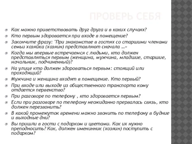 ПРОВЕРЬ СЕБЯ Как можно приветствовать друг друга и в каких случаях? Кто