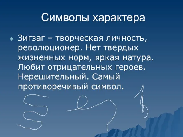 Символы характера Зигзаг – творческая личность, революционер. Нет твердых жизненных норм, яркая