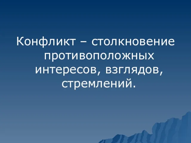 Конфликт – столкновение противоположных интересов, взглядов, стремлений.