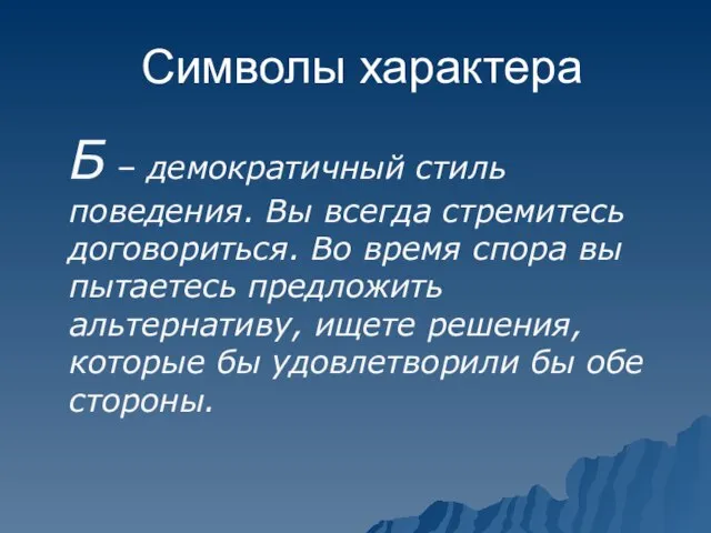 Символы характера Б – демократичный стиль поведения. Вы всегда стремитесь договориться. Во