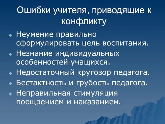 Ошибки учителя, приводящие к конфликту Неумение правильно сформулировать цель воспитания. Незнание индивидуальных