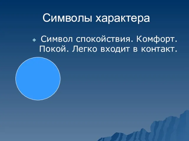 Символы характера Символ спокойствия. Комфорт. Покой. Легко входит в контакт.