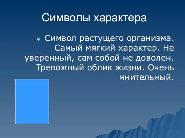 Символы характера Символ растущего организма. Самый мягкий характер. Не уверенный, сам собой