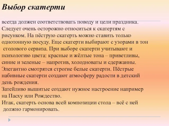 Выбор скатерти всегда должен соответствовать поводу и цели праздника. Следует очень осторожно