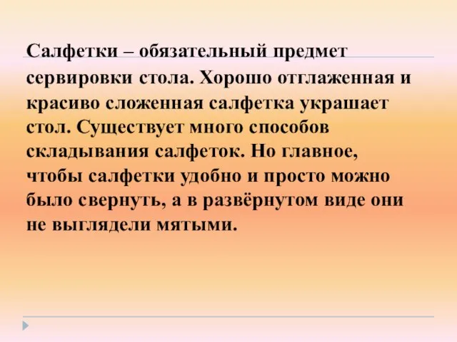 Салфетки – обязательный предмет сервировки стола. Хорошо отглаженная и красиво сложенная салфетка