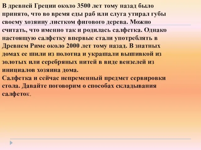 В древней Греции около 3500 лет тому назад было принято, что во