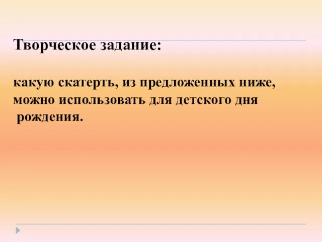 Творческое задание: какую скатерть, из предложенных ниже, можно использовать для детского дня рождения.