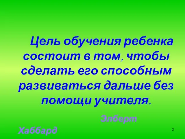 Цель обучения ребенка состоит в том, чтобы сделать его способным развиваться дальше