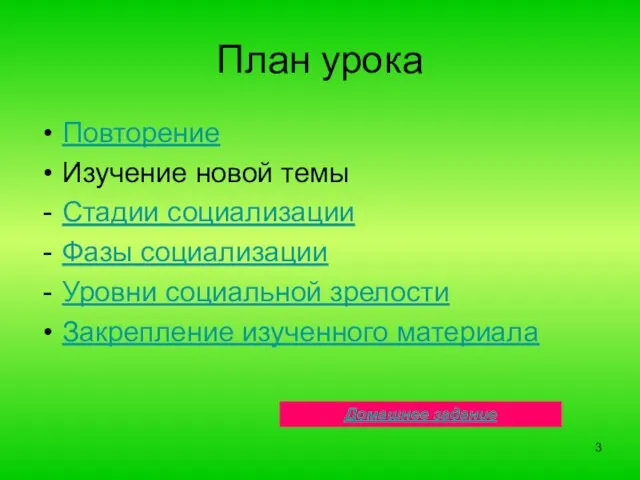 План урока Повторение Изучение новой темы Стадии социализации Фазы социализации Уровни социальной