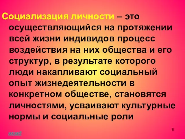 Социализация личности – это осуществляющийся на протяжении всей жизни индивидов процесс воздействия