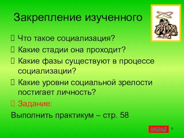 Закрепление изученного Что такое социализация? Какие стадии она проходит? Какие фазы существуют