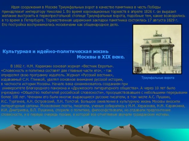 В 1802 г. Н.М. Карамзин основал журнал «Вестник Европы». «Словесность и политика