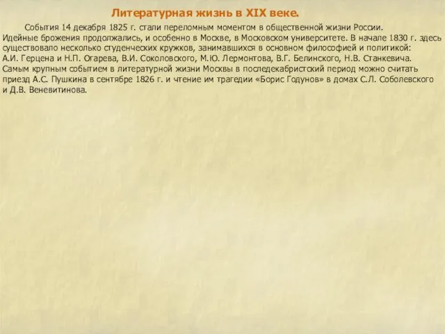 Литературная жизнь в XIX веке. События 14 декабря 1825 г. стали переломным