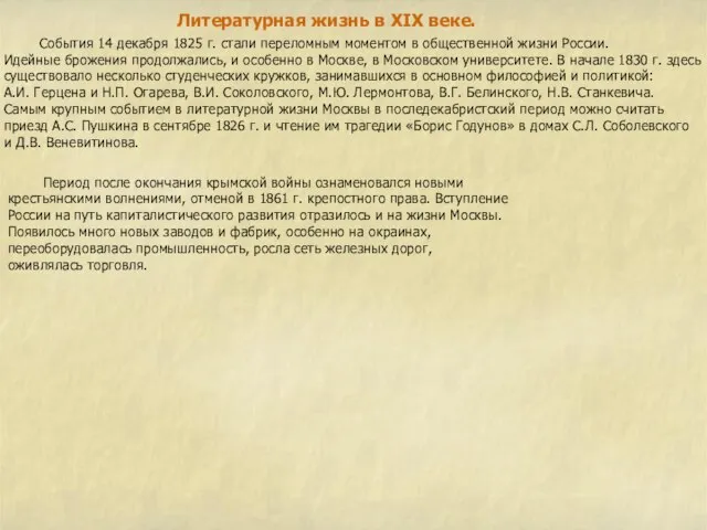 Литературная жизнь в XIX веке. События 14 декабря 1825 г. стали переломным