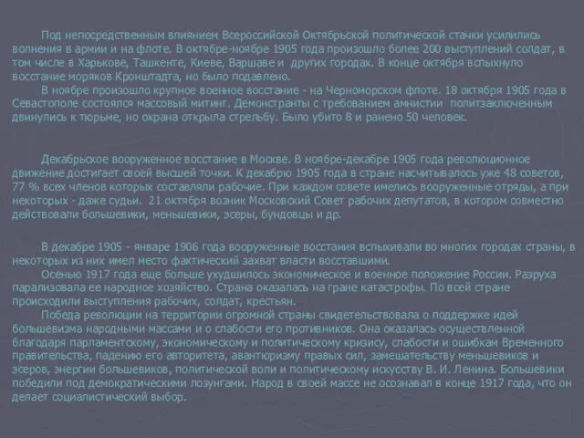 Под непосредственным влиянием Всероссийской Октябрьской политической стачки усилились волнения в армии и