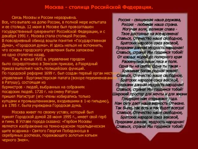 Москва - столица Российской Федерации. Связь Москвы и России неразрывна. Все, что