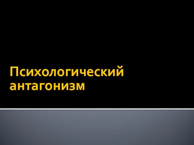 Психологический антагонизм