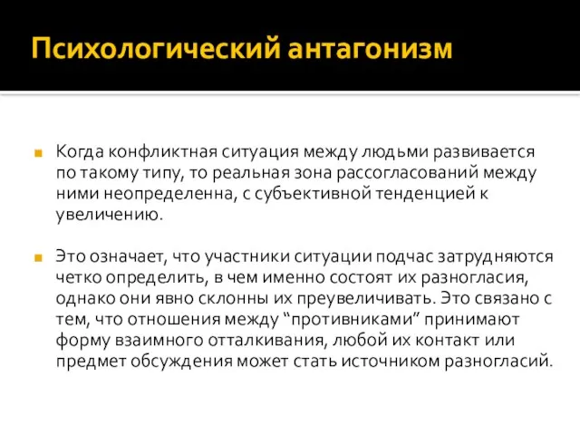 Психологический антагонизм Когда конфликтная ситуация между людьми развивается по такому типу, то