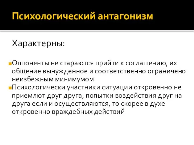 Характерны: Оппоненты не стараются прийти к соглашению, их общение вынужденное и соответственно